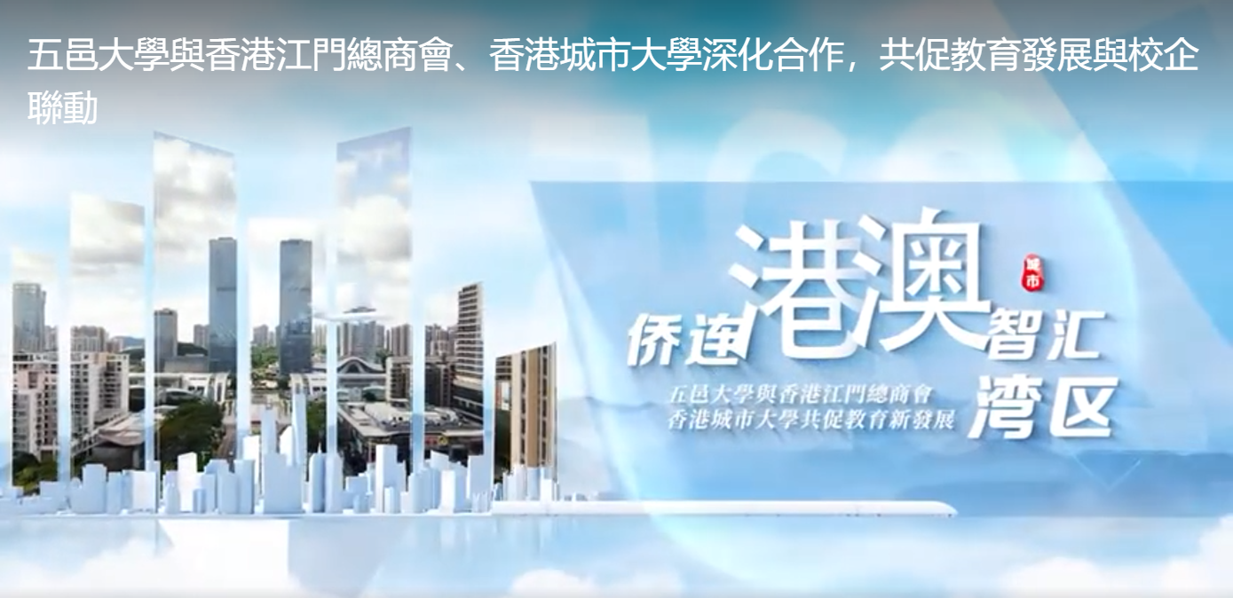 五邑大學與香港江門總商會、香港城市大學深化合作，共促教育發展與校企聯動